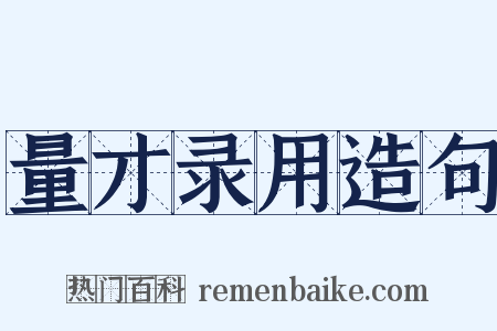 量才录用造句是什么意思的图片